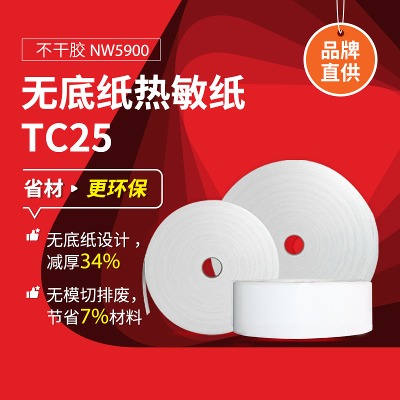 无底纸热敏不干胶