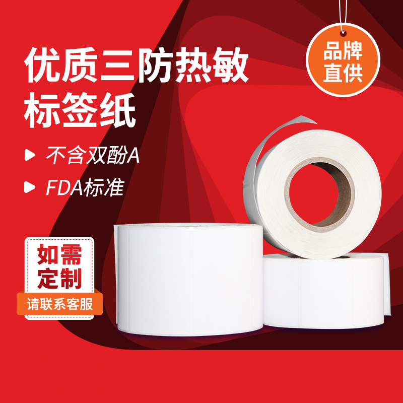 三防热敏标签